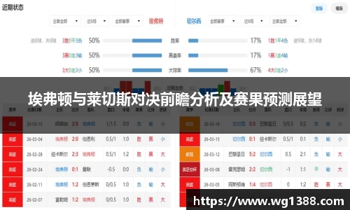 埃弗顿与莱切斯对决前瞻分析及赛果预测展望