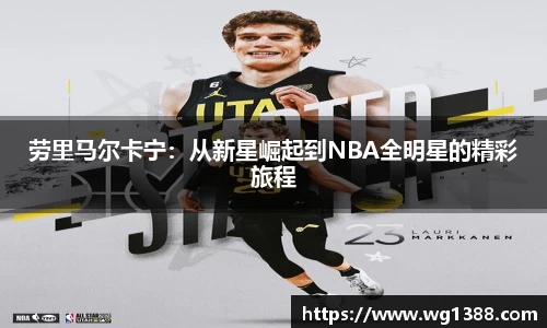 劳里马尔卡宁：从新星崛起到NBA全明星的精彩旅程
