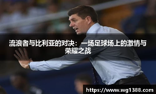 流浪者与比利亚的对决：一场足球场上的激情与荣耀之战