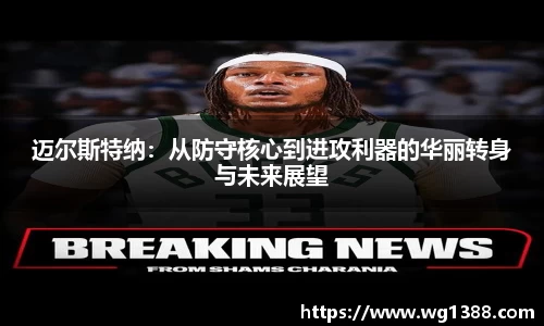 迈尔斯特纳：从防守核心到进攻利器的华丽转身与未来展望