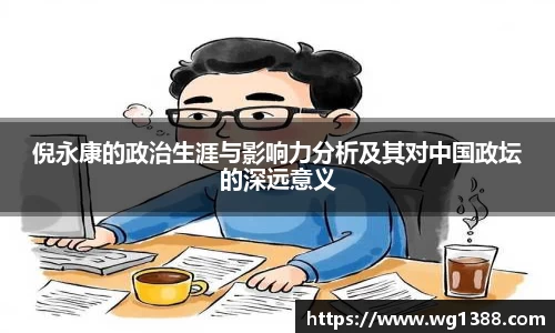 倪永康的政治生涯与影响力分析及其对中国政坛的深远意义